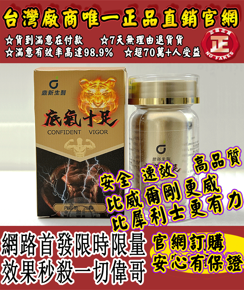 台灣極品壯陽中藥-鼎新生醫50周年慶（底氣十足）立减1000元--僅需一粒助你壯碩無比，兇猛异常，即刻生效、保你性福一生！一粒包硬，無效可全额退款，天然調理不傷身，可滋養睪丸二次發育，增大增粗！一粒玩三天