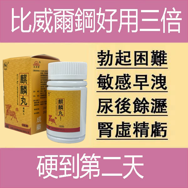 【 台灣製造發貨！⭕️唯一衛福部核准!活動最後一天！買就送试用装！】只需一粒，效果立現--衛福部核可服用-醫學博士跪求公開：台灣極品壯陽中藥-鼎新生醫 （麒麟丸）-僅需一粒助你壯碩無比，兇猛异常，支持試吃，7天鑒賞期，無效可全额退款！