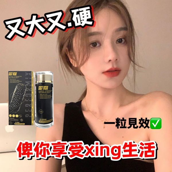 【 香港衛生署已認證! 活動僅剩最後1天！可免費領取试用装！順豐寄送！免運費】台美聯合研發產品 ---永信藥品SST（黑金魔顆粒）！一粒讓老婆爽到腿軟，五分鐘突破18公分（無任何副作用/依賴性，心臟病,高血壓均可以使用）