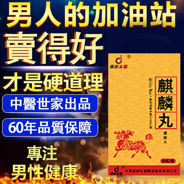 【活動最後1天！可免費領取一瓶！】只需一粒，效果立現--衛福部核可服用-醫學博士跪求公開：台灣極品壯陽中藥-鼎新生醫 （麒麟丸）-僅需一粒助你壯碩無比，兇猛异常，支持試吃，7天鑒賞期，無效可全额退款！