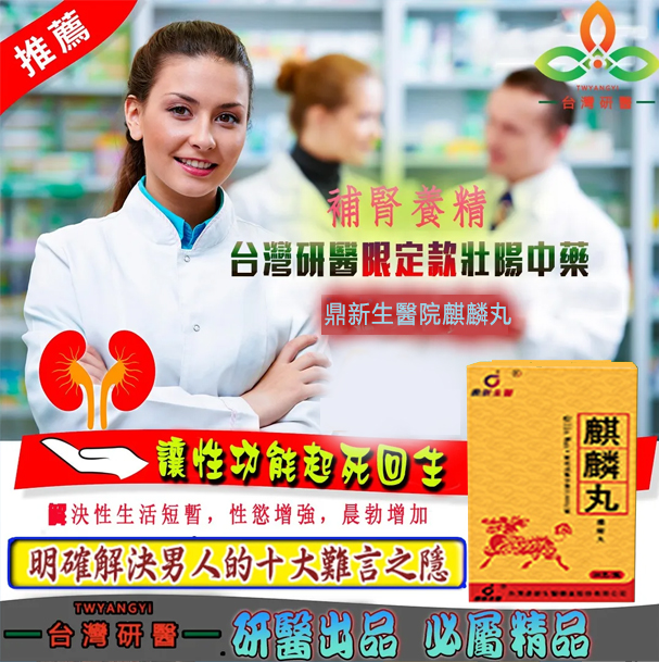 【活動最後1天！買就送試用裝】只需一粒，效果立現--衛福部核可服用-醫學博士跪求公開：台灣極品壯陽中藥-鼎新生醫 （麒麟丸）-僅需一粒助你壯碩無比，兇猛异常，支持試吃，7天鑒賞期，無效可全额退款！