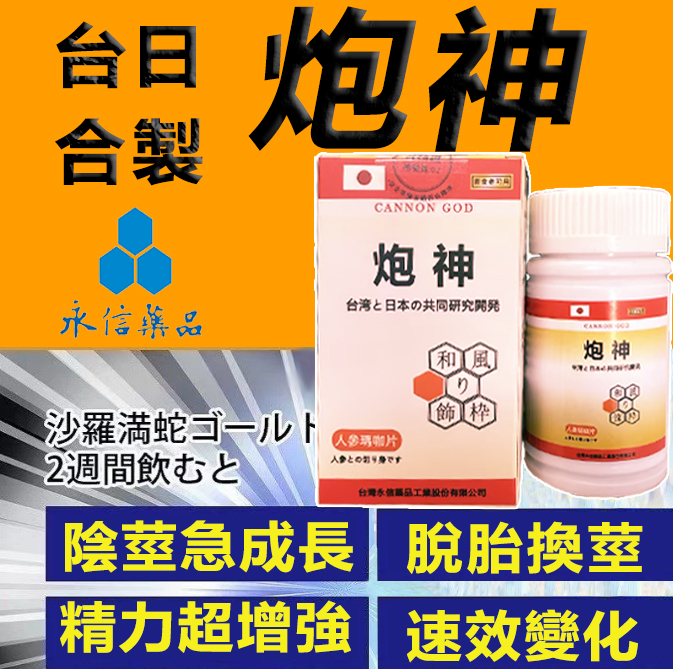 【限時促銷,兩瓶2港幣】脱胎换茎，强悍重生！完美解決所有性功能障礙！永信藥業攜手アステラス製藥株式會共同合製 “炮神”登場！專為男性增強增粗根莖覺醒急成長快速成型！ 僅需一粒想硬就硬，強勁十足 立馬生效！