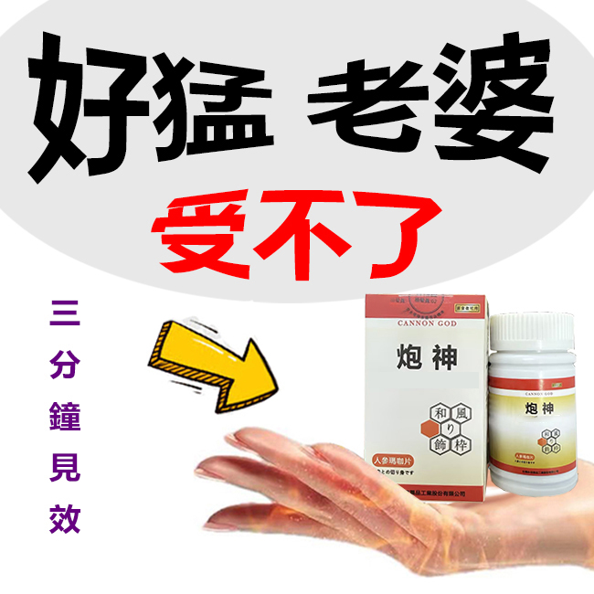【限時促銷,兩瓶2港幣】脱胎换茎，强悍重生！完美解決所有性功能障礙！永信藥業攜手アステラス製藥株式會共同合製 “炮神”登場！專為男性增強增粗根莖覺醒急成長快速成型！ 僅需一粒想硬就硬，強勁十足 立馬生效！