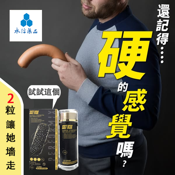 【 最后1天！⭕️唯一衛福部核准! 可免費領取试用装】台美聯合研發產品 ---永信藥品SST（黑金魔顆粒）！一粒讓老婆爽到腿軟，五分鐘突破18公分（無任何副作用/依賴性，心臟病,高血壓均可以使用）