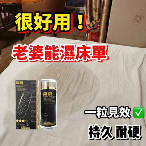 【 最后1天！⭕️唯一衛福部核准! 可免費領取试用装】台美聯合研發產品 ---永信藥品SST（黑金魔顆粒）！一粒讓老婆爽到腿軟，五分鐘突破18公分（無任何副作用/依賴性，心臟病,高血壓均可以使用）