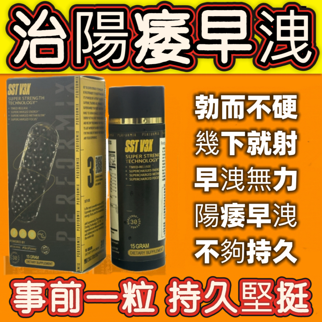 【 香港衛生署已認證! 活動僅剩最後1天！可免費領取试用装！順豐寄送！免運費】台美聯合研發產品 ---永信藥品SST（黑金魔顆粒）！一粒讓老婆爽到腿軟，五分鐘突破18公分（無任何副作用/依賴性，心臟病,高血壓均可以使用）